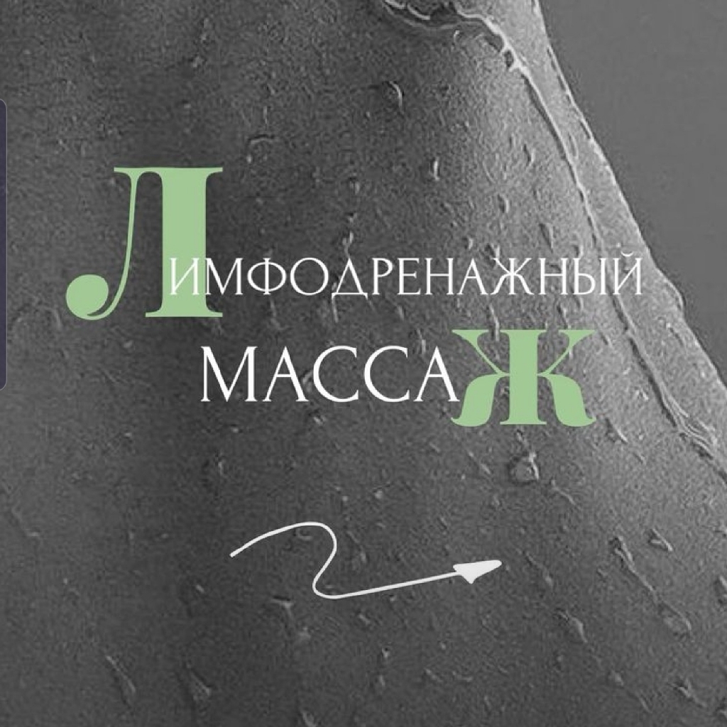 Линфодреннажный массаж